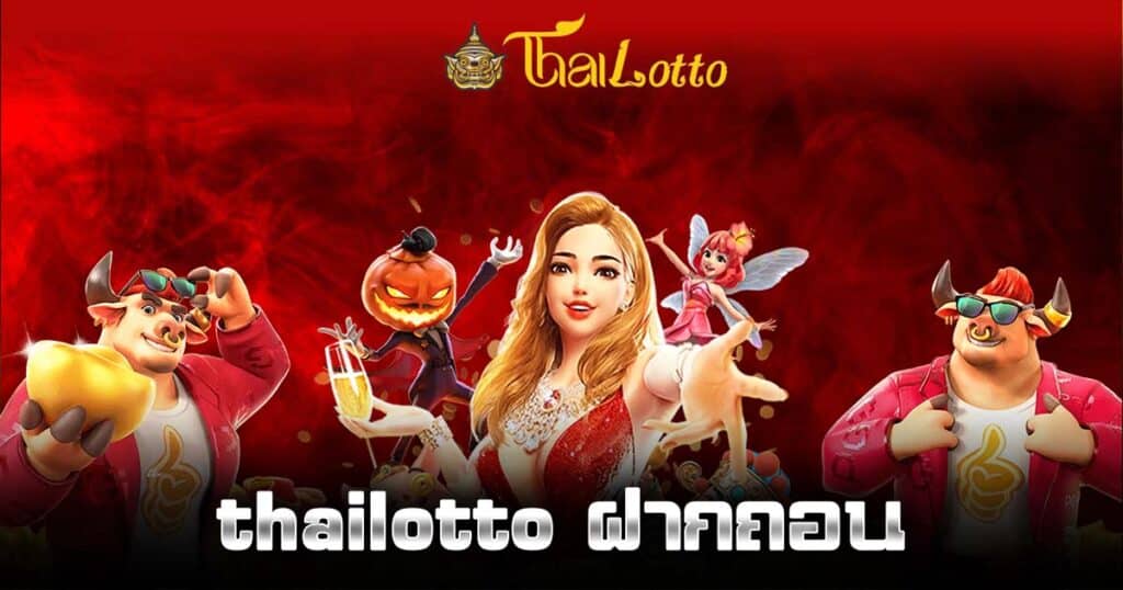 thailotto ฝากถอน