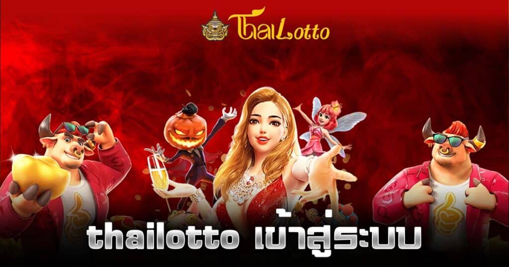 thailotto เข้าสู่ระบบ