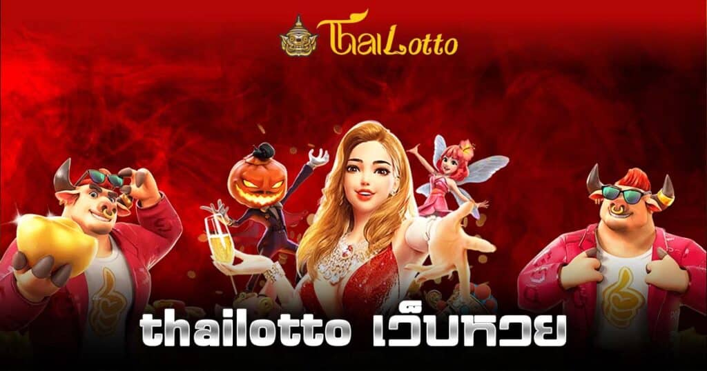 thailotto เว็บหวย