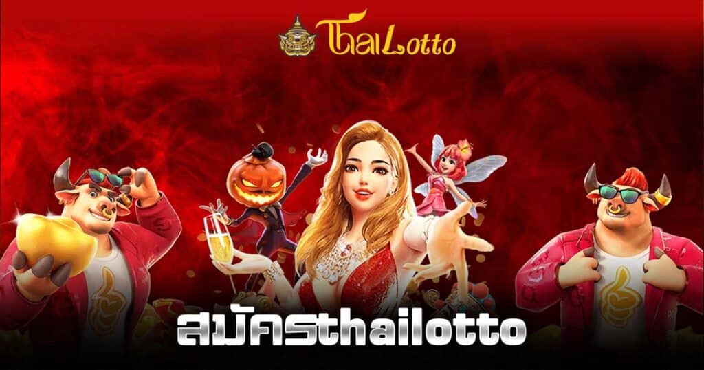 สมัครthailotto