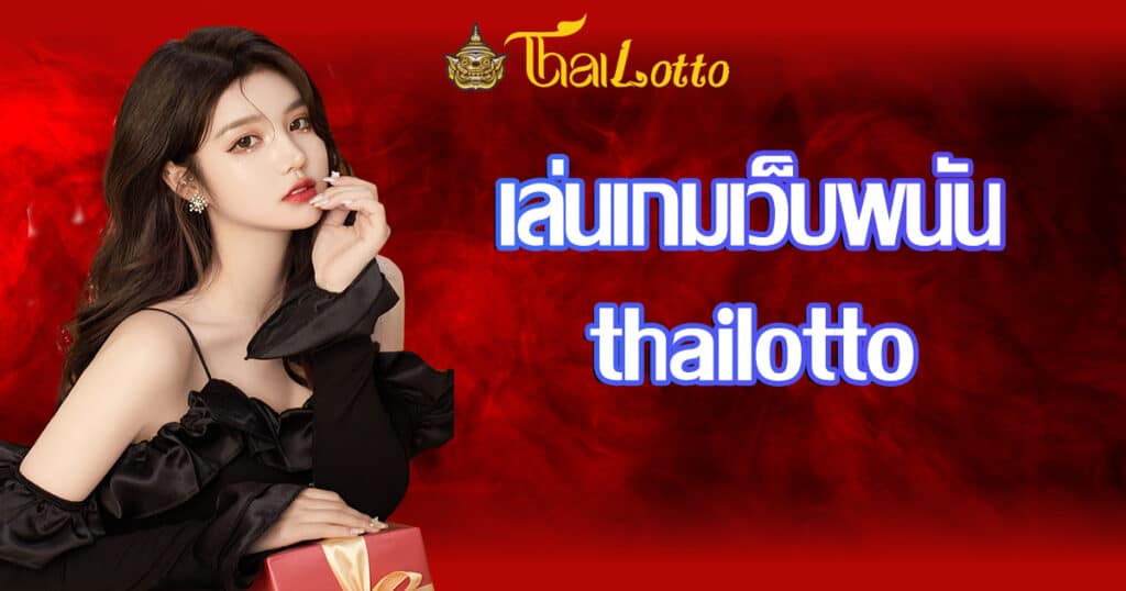 playgame-webbet-thailotto