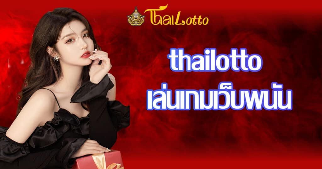 thailotto-playgame-webbet