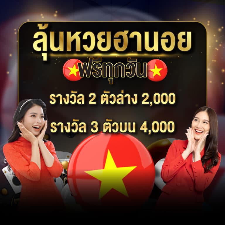 โปรโมชั่นหวย