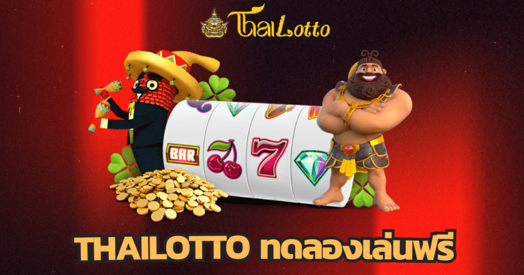 Thailotto ทดลองเล่นฟรี