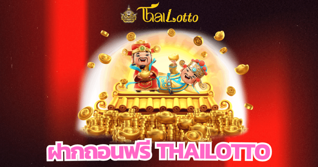 ฝากถอนฟรี thailotto