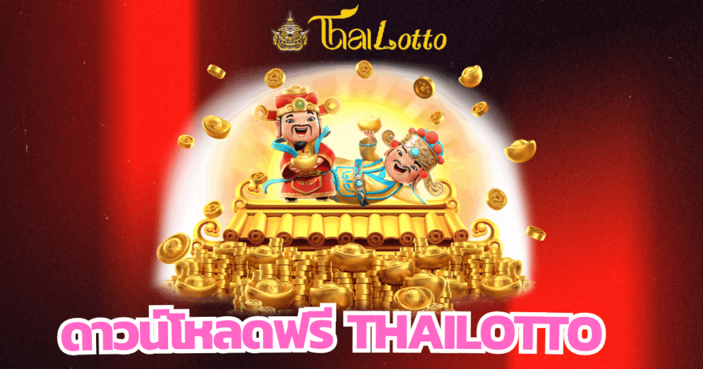 ดาวน์โหลดฟรี thailotto