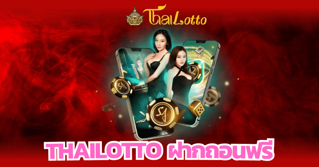 thailotto ฝากถอนฟรี