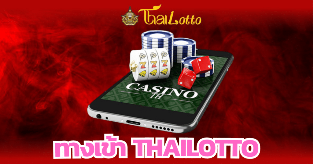 ทางเข้า thailotto