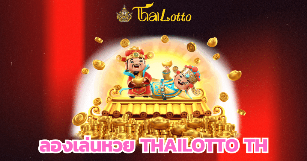 ลองเล่นหวย thailotto th