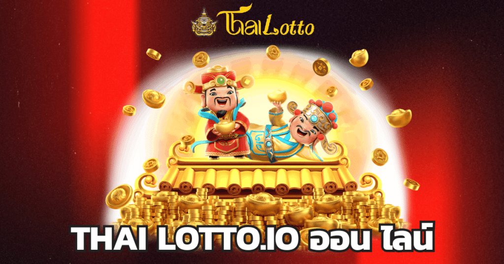 thai lotto.io ออน ไลน์