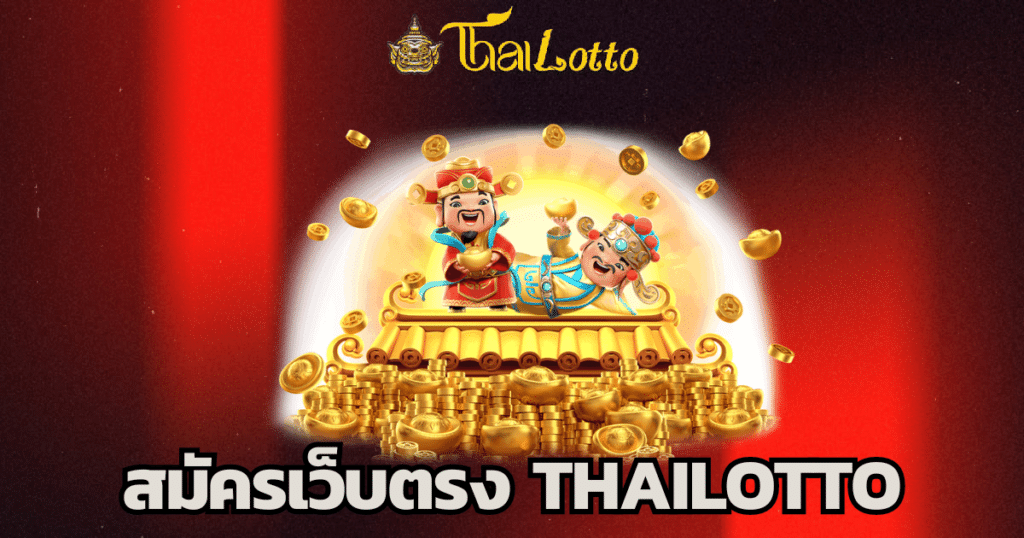 สมัครเว็บตรง thailotto