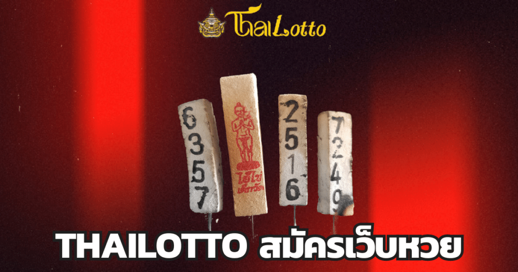 thailotto สมัครเว็บหวย