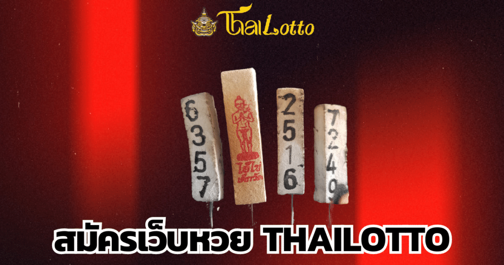 สมัครเว็บหวย thailotto