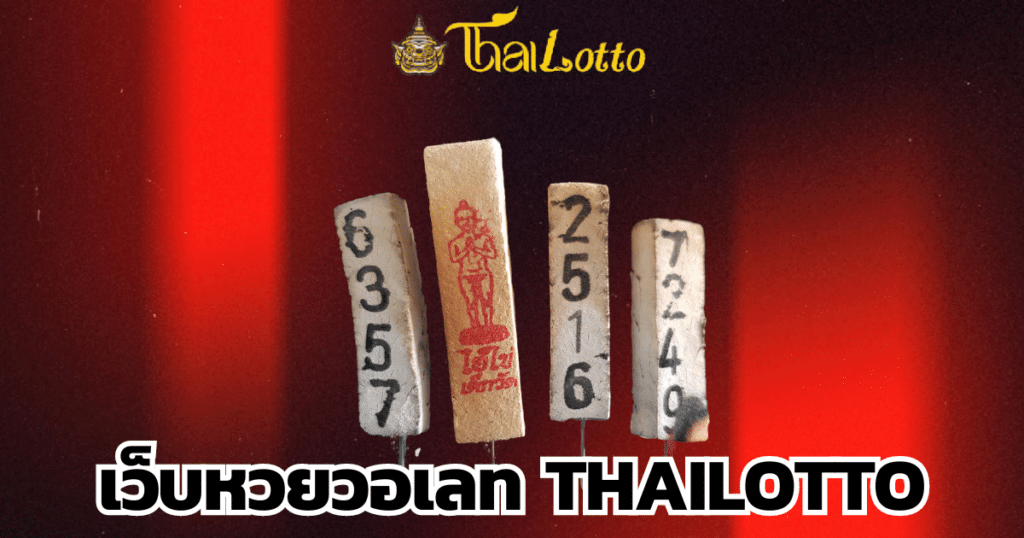 เว็บหวยวอเลท thailotto