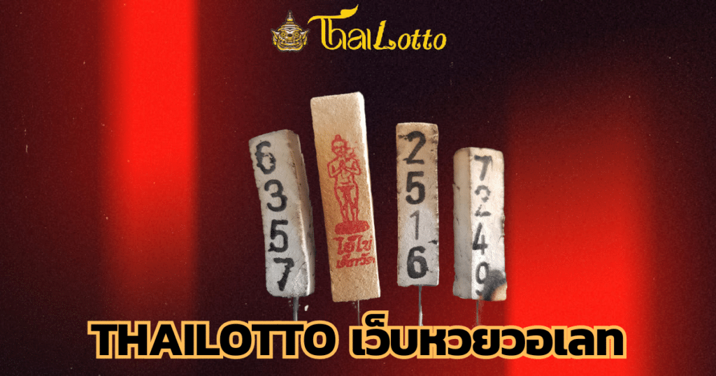 thailotto เว็บหวยวอเลท