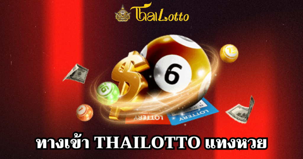 ทางเข้า thailotto แทงหวย