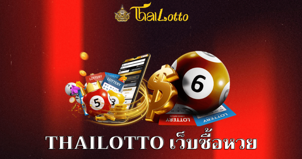 thailotto เว็บซื้อหวย