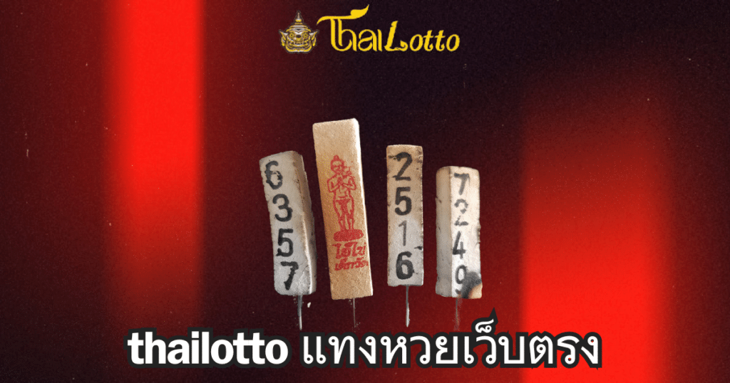 thailotto แทงหวยเว็บตรง