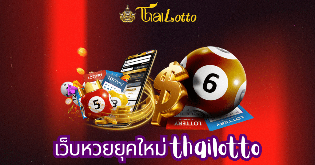 เว็บหวยยุคใหม่ thailotto