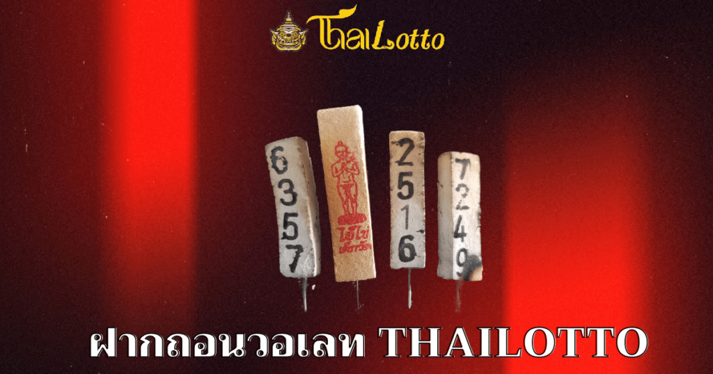 ฝากถอนวอเลท thailotto