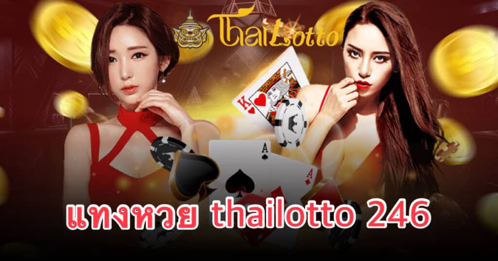 แทงหวย thailotto 246