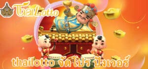 thailotto จัดโปร ปังเวอร์