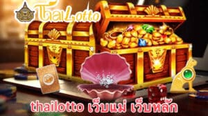 thailotto เว็บแม่ เว็บหลัก