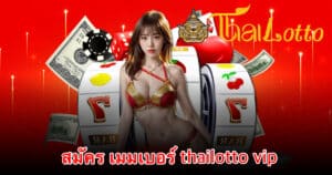 สมัคร เมมเบอร์ thailotto vip