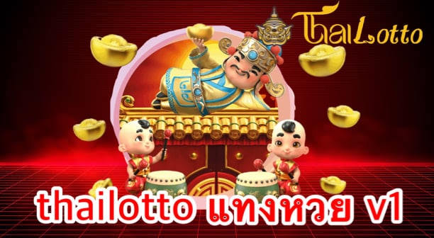 thailotto แทงหวย v1