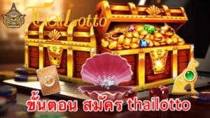 ขั้นตอน สมัคร thailotto