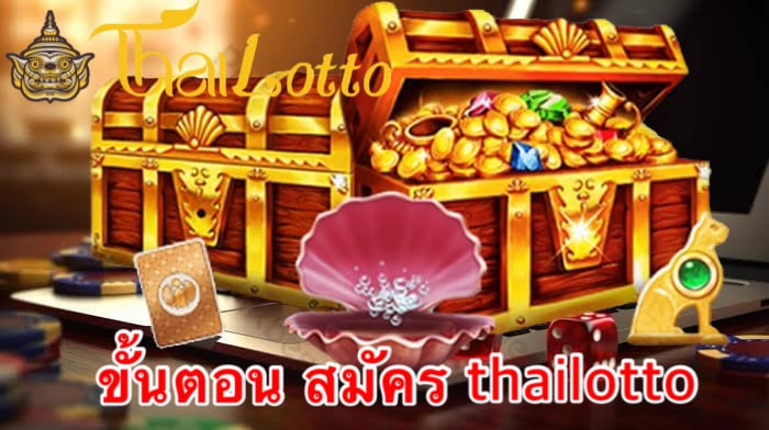 ขั้นตอน สมัคร thailotto