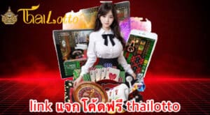 link แจกโค้ดฟรี thailotto