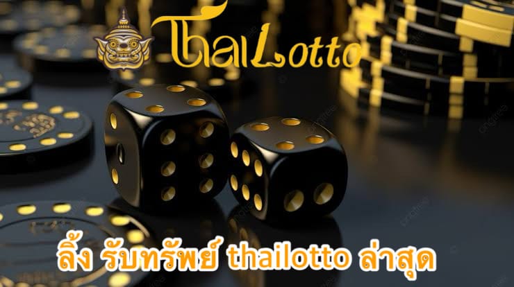 ลิ้ง รับทรัพย์ thailotto ล่าสุด