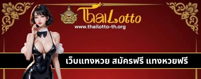 เว็บแทงหวย สมัครฟรี แทงหวยฟรี