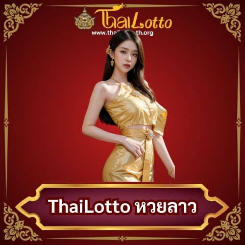 ThaiLotto หวยลาว