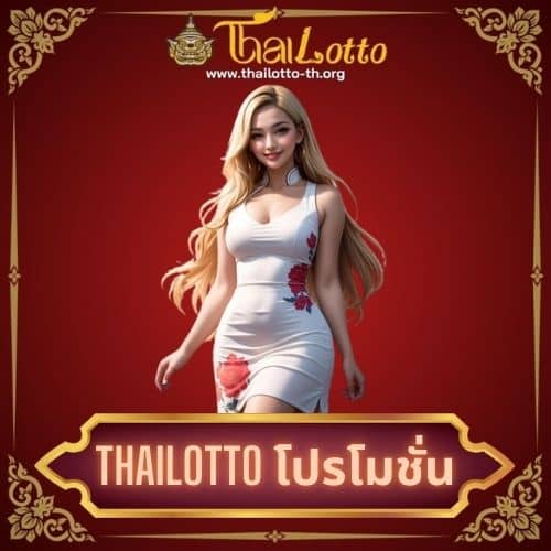 thailotto โปรโมชั่น