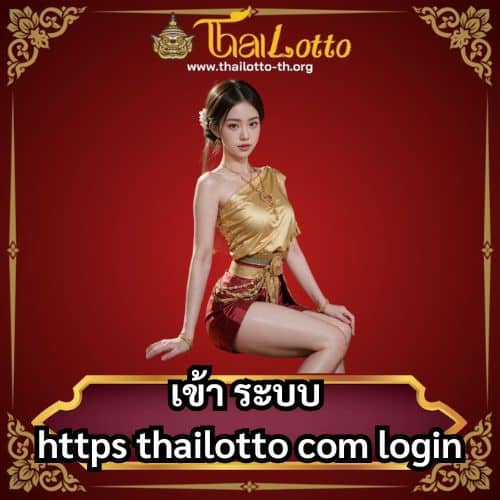 เข้า ระบบ https thailotto com login
